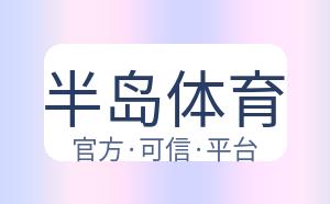 半岛体育 配图