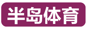 半岛体育